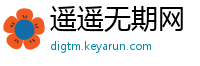 遥遥无期网